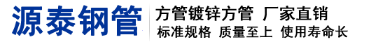 天津草莓福利视频建業（yè）鋼管（guǎn）有限（xiàn）公（gōng）司 主營:方（fāng）管（guǎn），鍍鋅方管，鍍鋅圓管（guǎn），鍍鋅角（jiǎo）鋼，鍍（dù）鋅槽（cáo）鋼