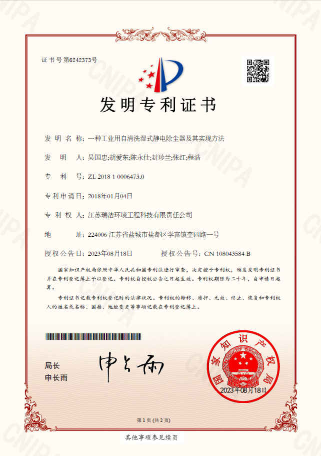 一種工業用自清洗濕式靜（jìng）電除塵器及其實現方法