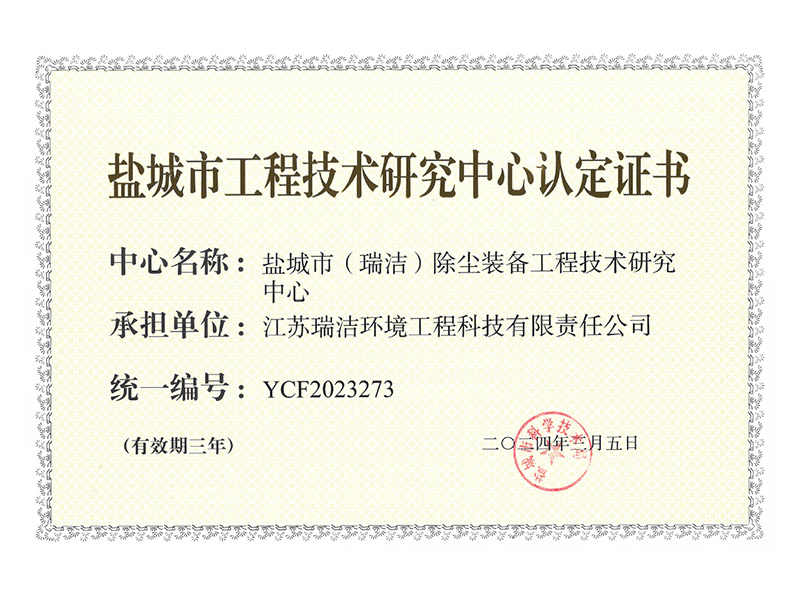 鹽城市工程技術（shù）研究中心      證（zhèng）書