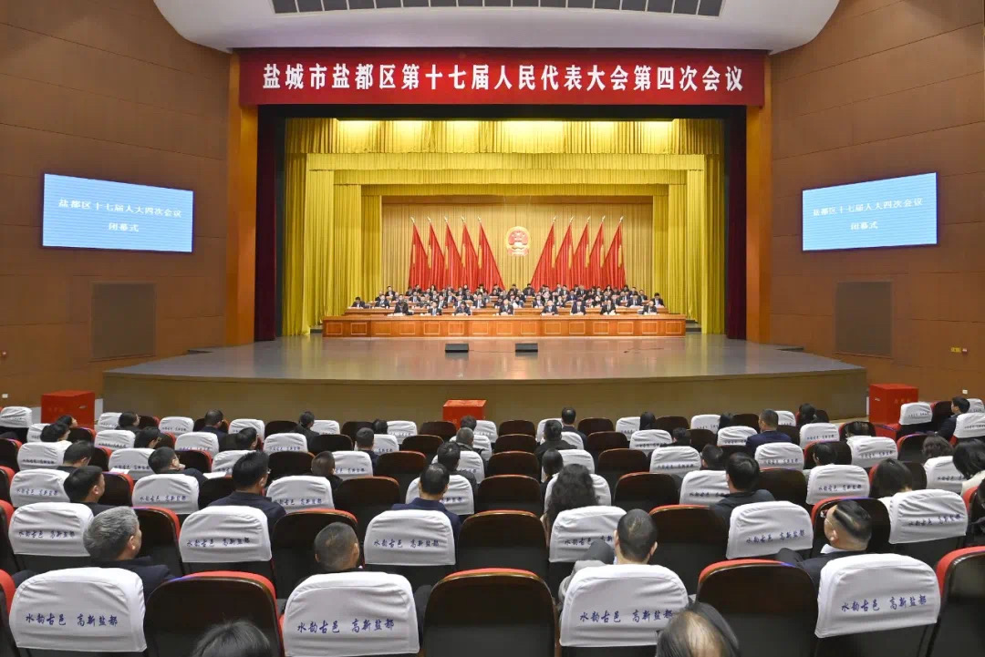 鹽城市鹽（yán）都區第十七屆（jiè）人民代表（biǎo）大（dà）會第四次會（huì）議勝利閉幕（mù）